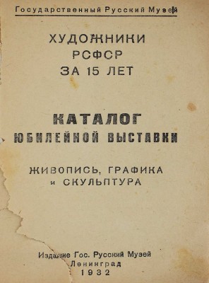 Лот из двух книг о юбилейной выставке «Художники РСФСР за 15 лет»: